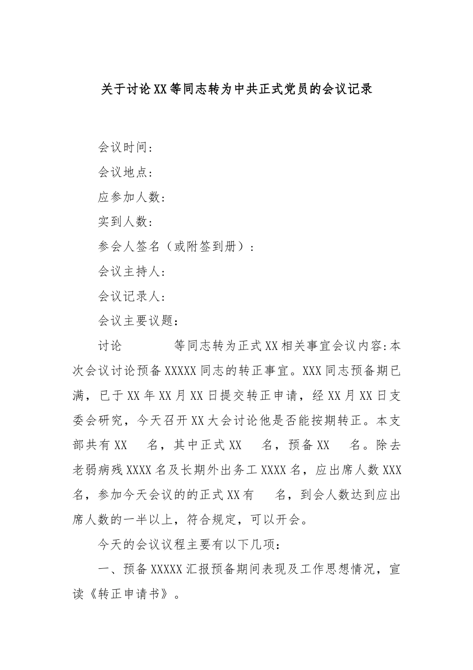 关于讨论XX等同志转为中共正式党员的会议记录.docx_第1页