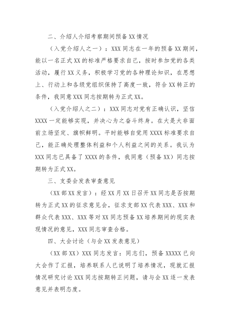 关于讨论XX等同志转为中共正式党员的会议记录.docx_第2页