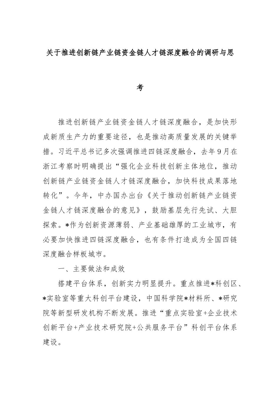 关于推进创新链产业链资金链人才链深度融合的调研与思考.docx_第1页