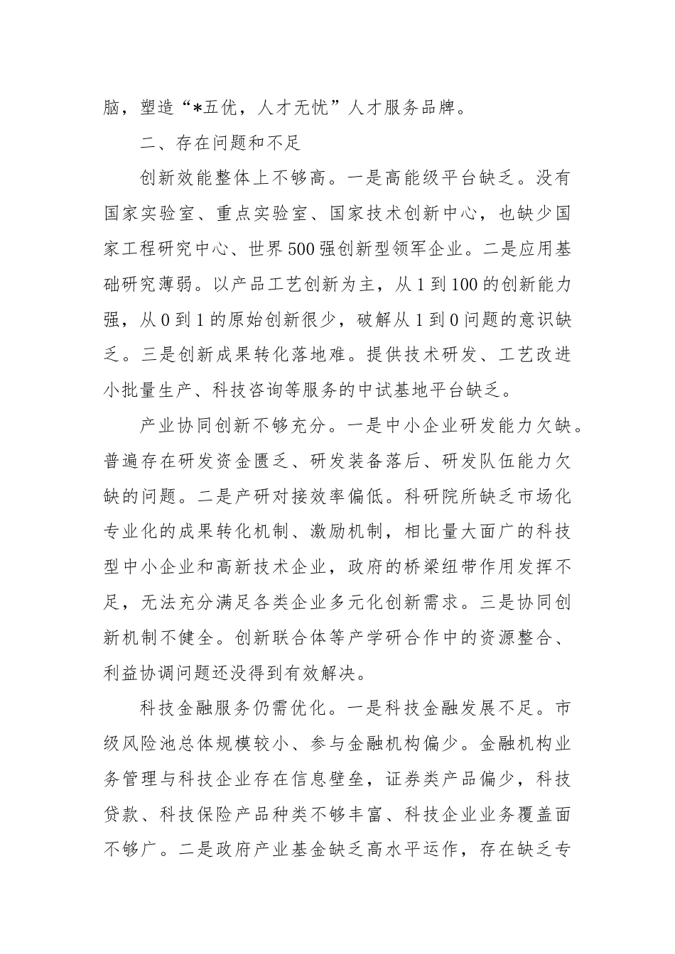 关于推进创新链产业链资金链人才链深度融合的调研与思考.docx_第3页