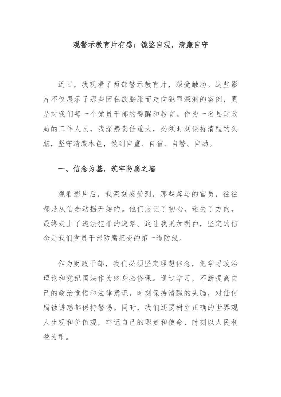 观警示教育片有感：镜鉴自观，清廉自守.docx_第1页