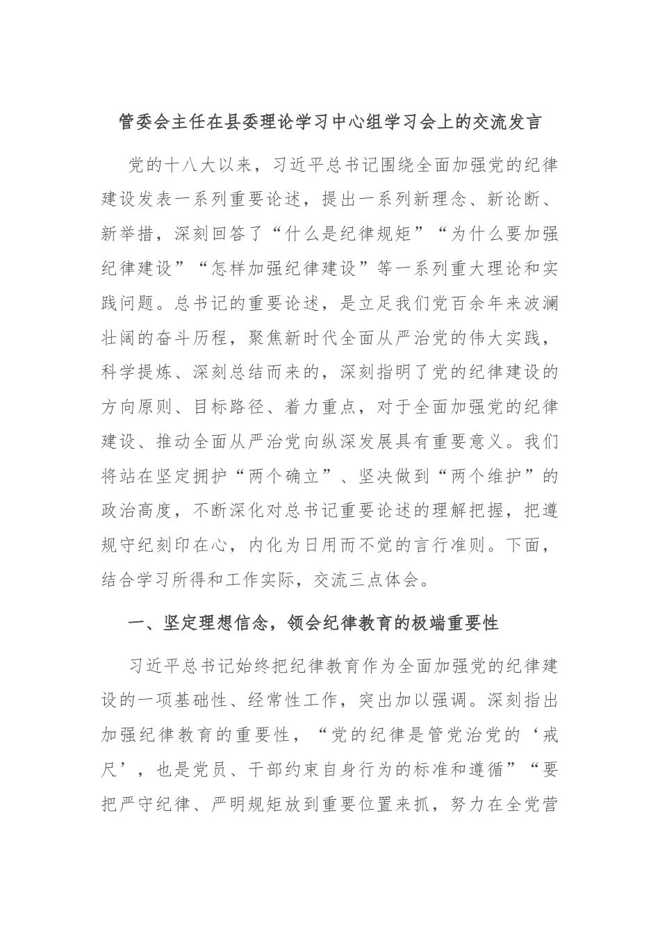 管委会主任在县委理论学习中心组学习会上的交流发言.docx_第1页