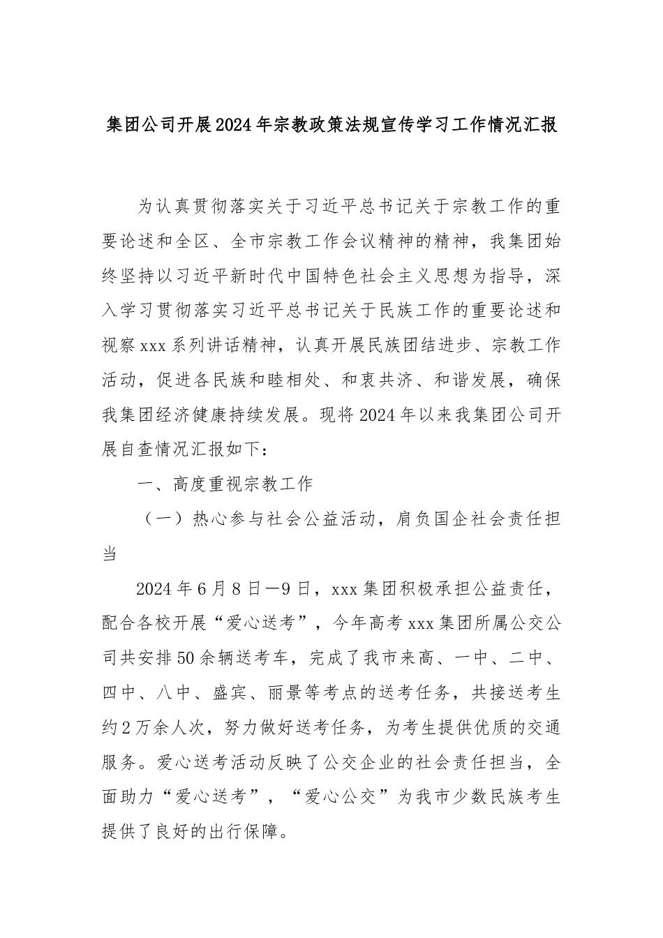 集团公司开展2024年宗教政策法规宣传学习工作情况汇报.docx_第1页