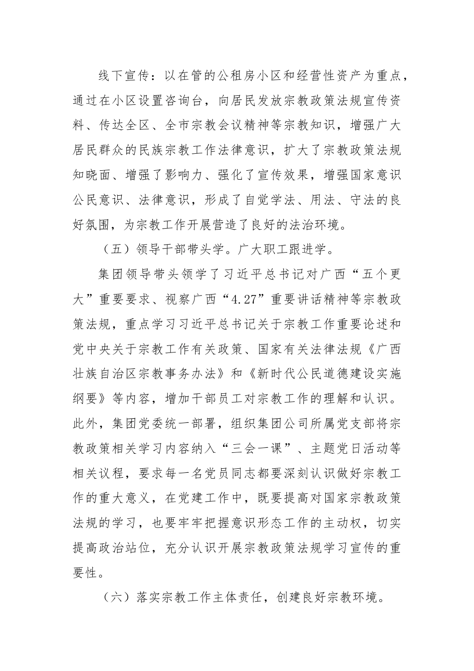 集团公司开展2024年宗教政策法规宣传学习工作情况汇报.docx_第3页