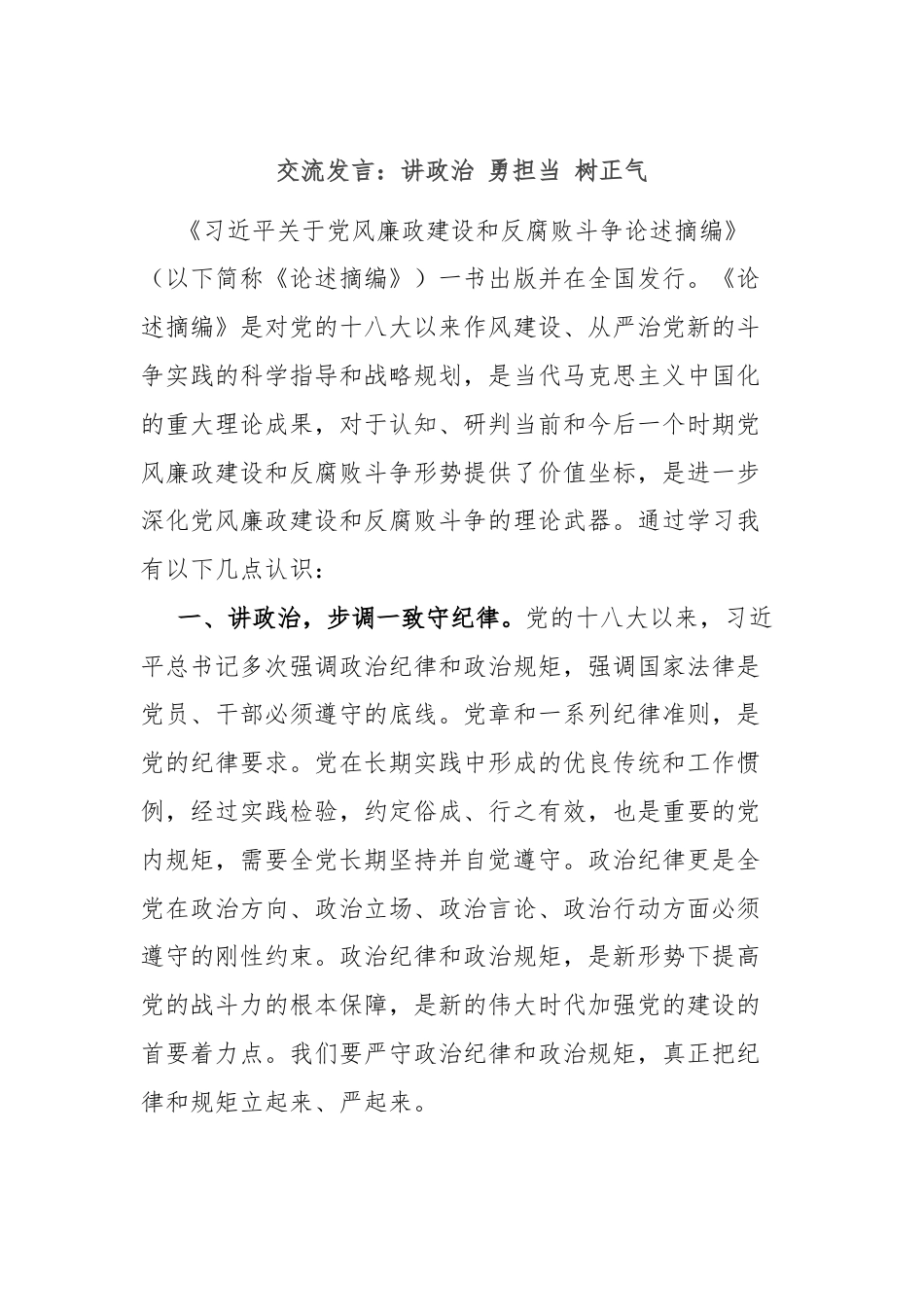 交流发言：讲政治 勇担当 树正气.docx_第1页