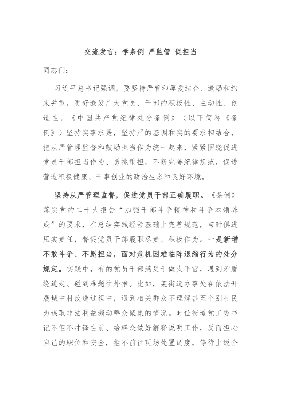 交流发言：学条例 严监管 促担当.docx_第1页