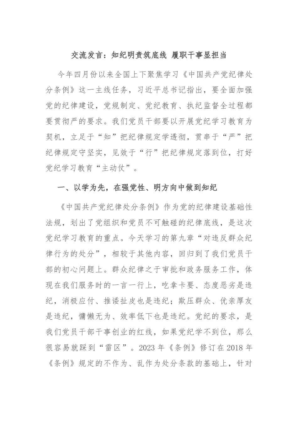 交流发言：知纪明责筑底线 履职干事显担当.docx_第1页