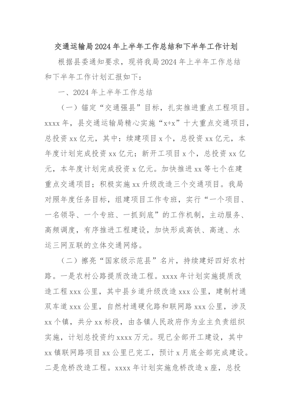 交通运输局2024年上半年工作总结和下半年工作计划.docx_第1页