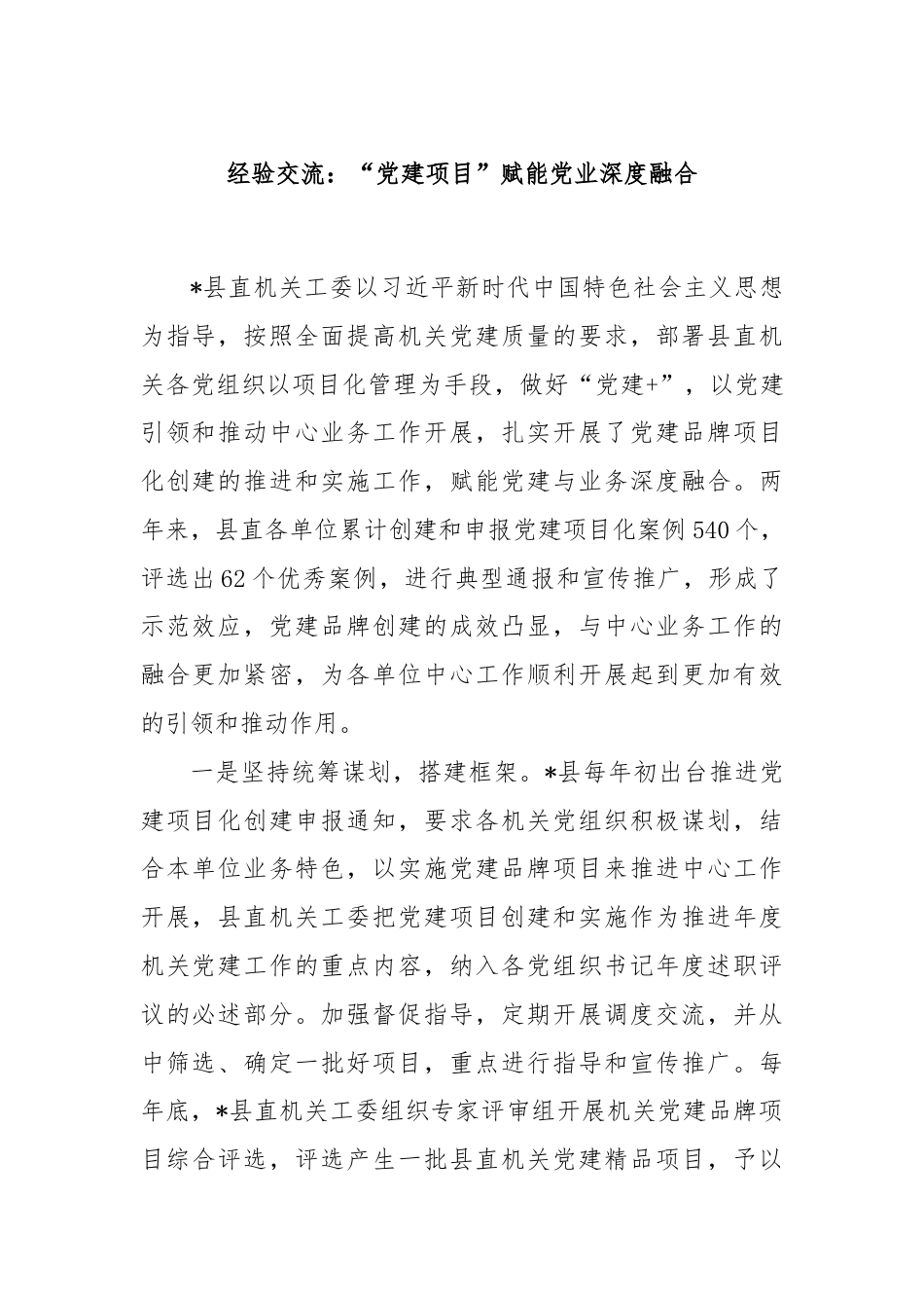 经验交流：“党建项目”赋能党业深度融合.docx_第1页