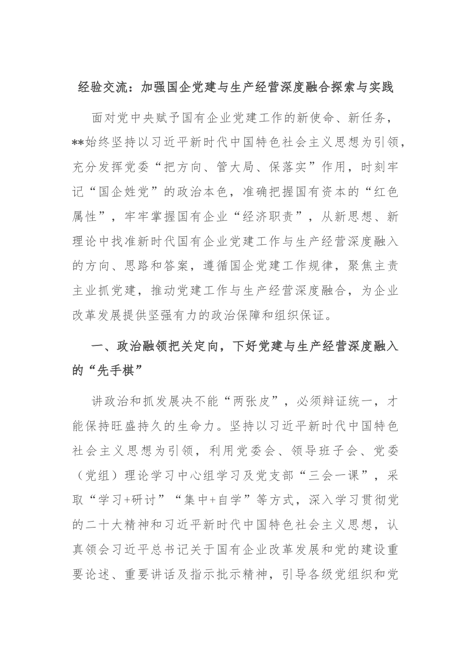 经验交流：加强国企党建与生产经营深度融合探索与实践.docx_第1页