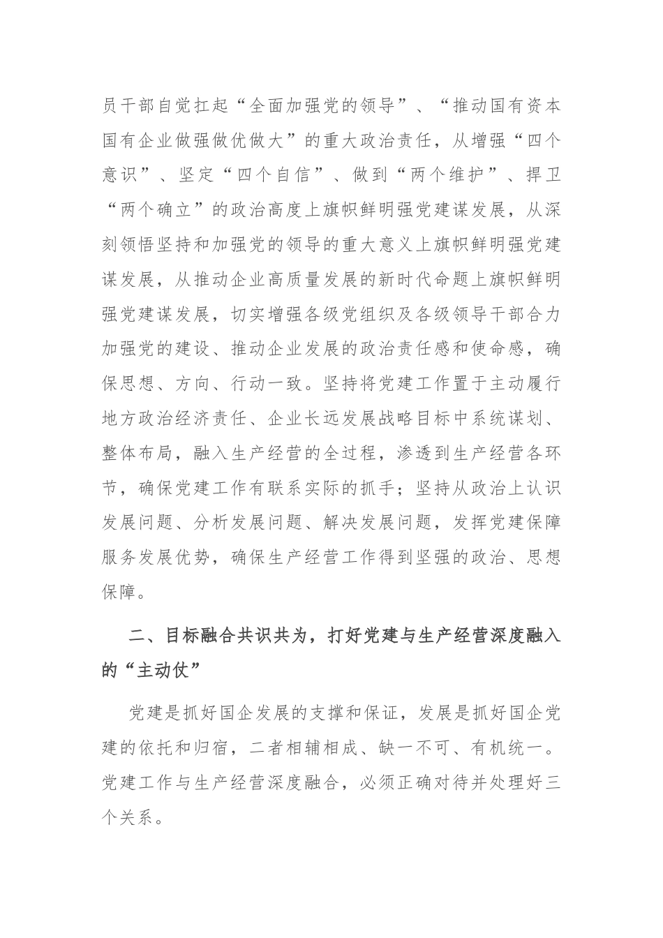 经验交流：加强国企党建与生产经营深度融合探索与实践.docx_第2页