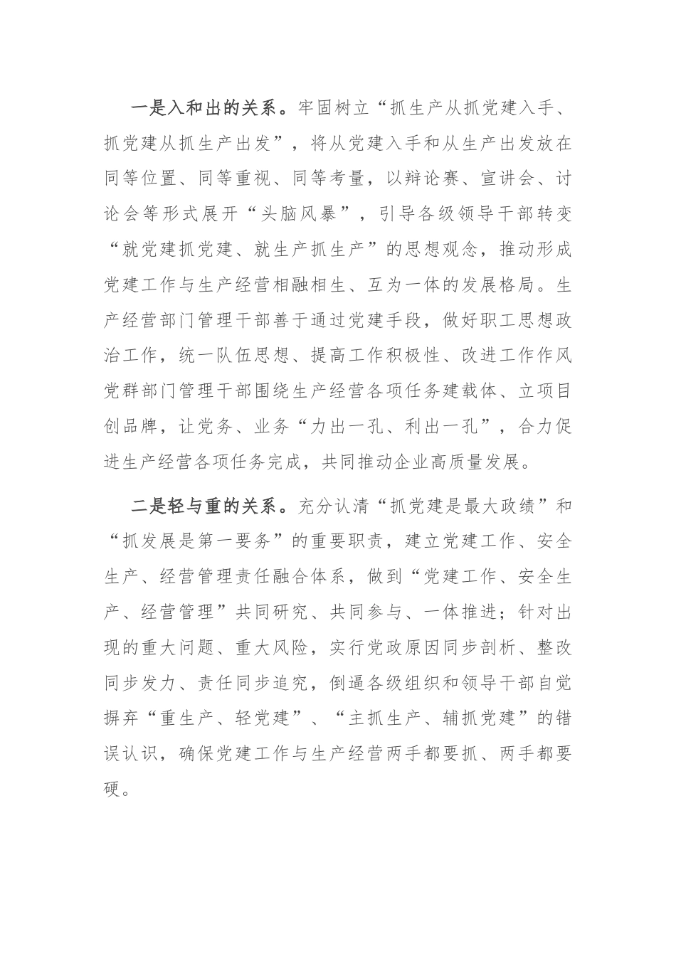 经验交流：加强国企党建与生产经营深度融合探索与实践.docx_第3页