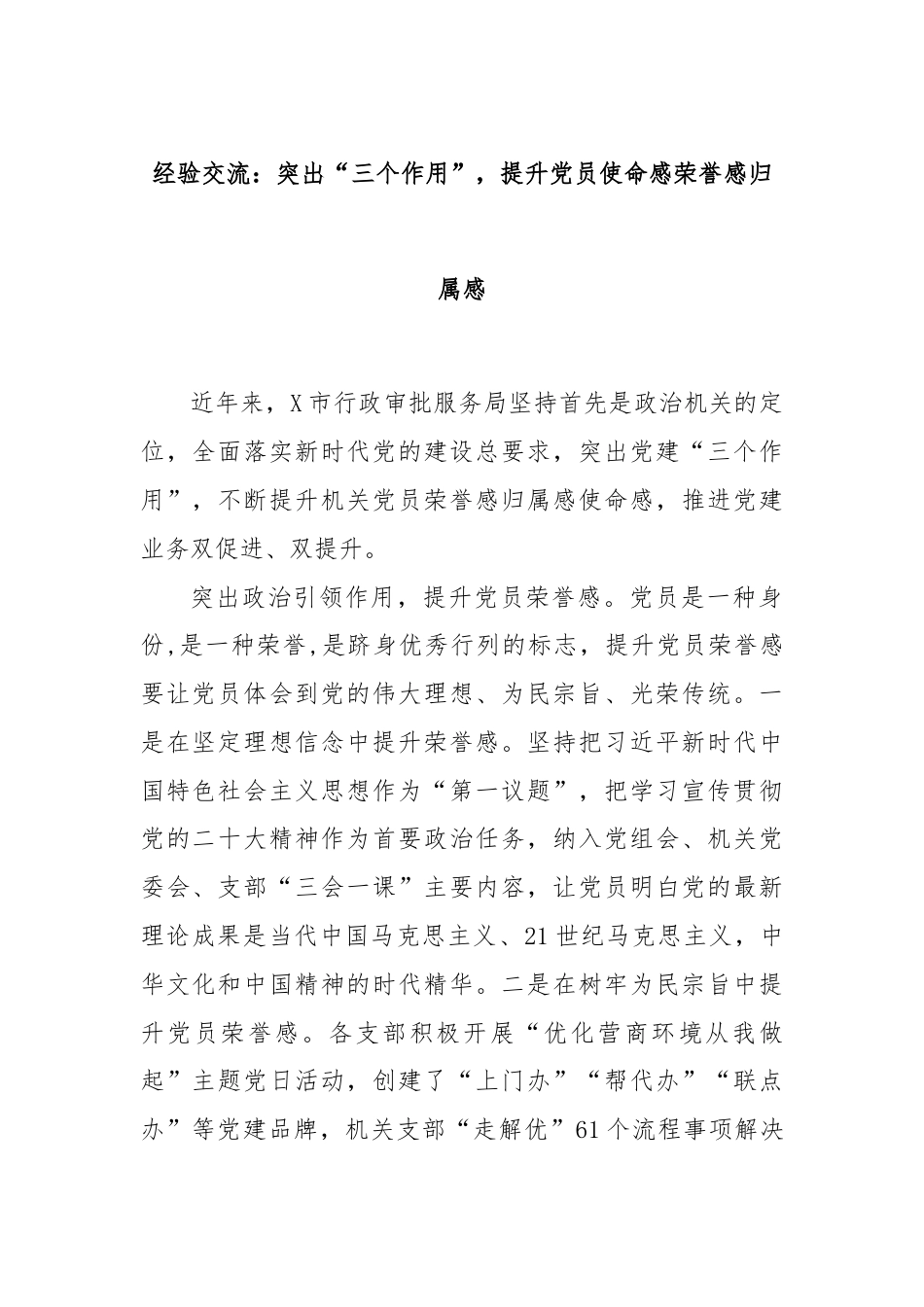 经验交流：突出“三个作用”，提升党员使命感荣誉感归属感.docx_第1页