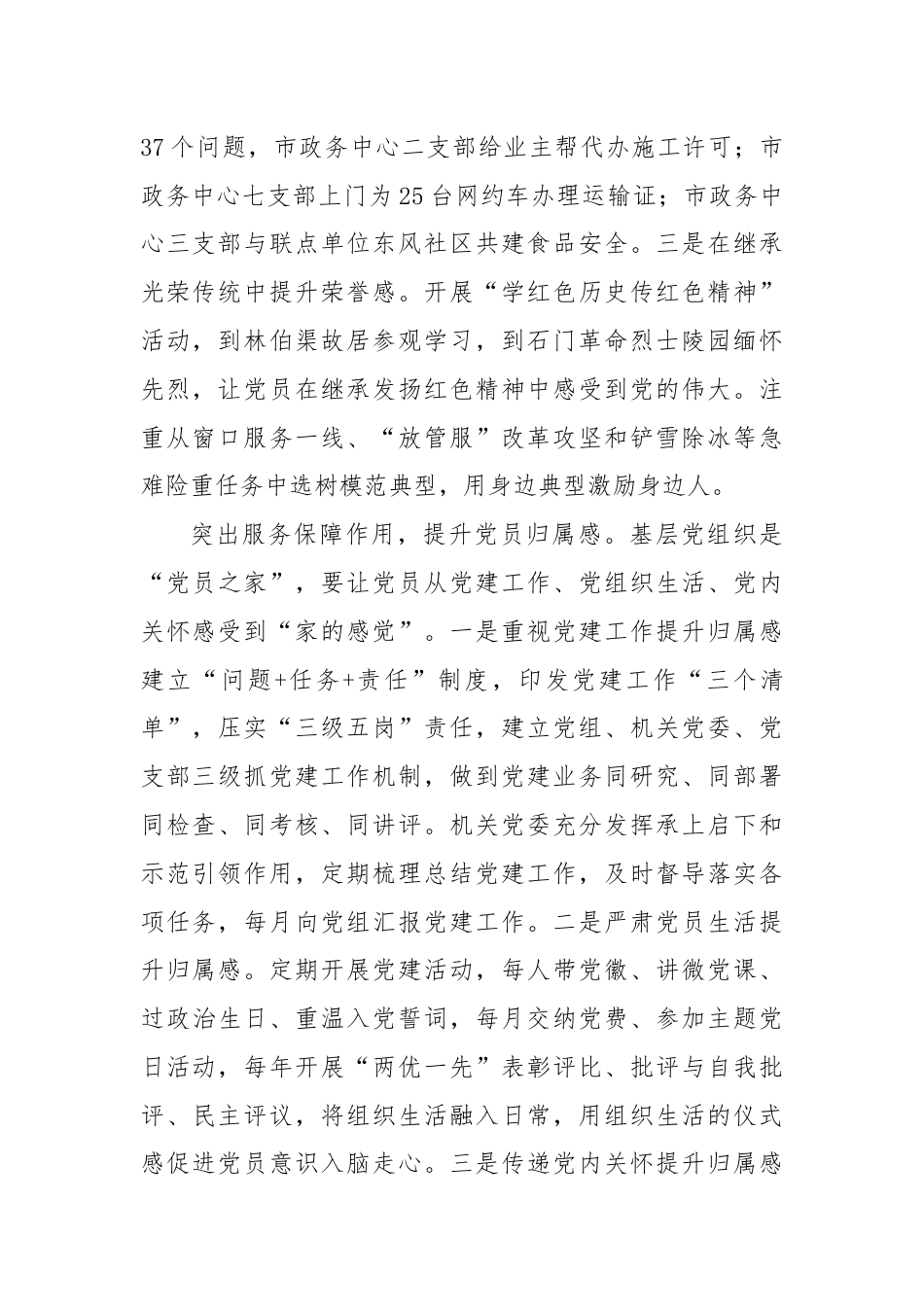 经验交流：突出“三个作用”，提升党员使命感荣誉感归属感.docx_第2页