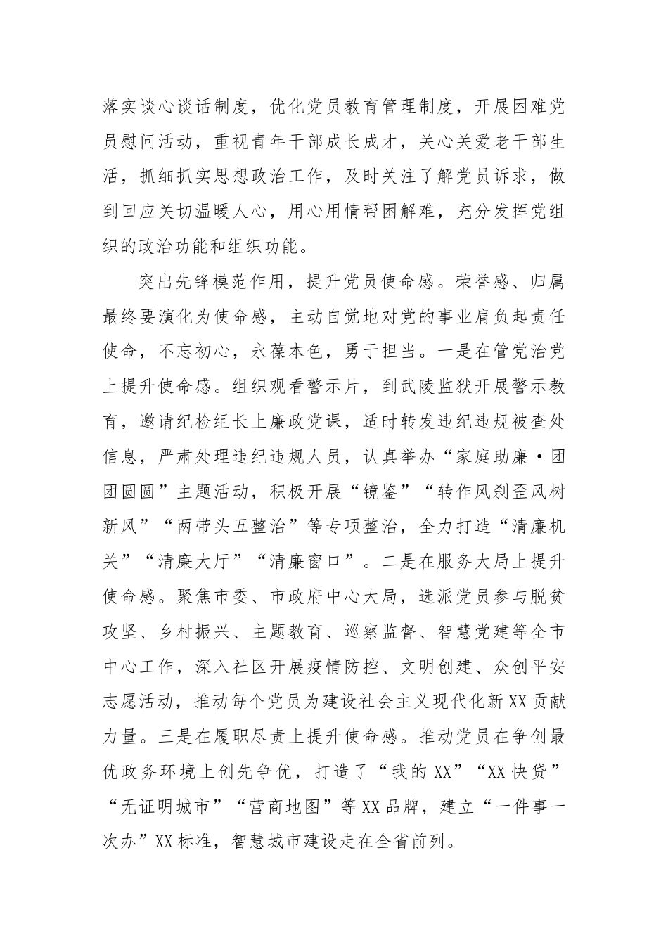 经验交流：突出“三个作用”，提升党员使命感荣誉感归属感.docx_第3页