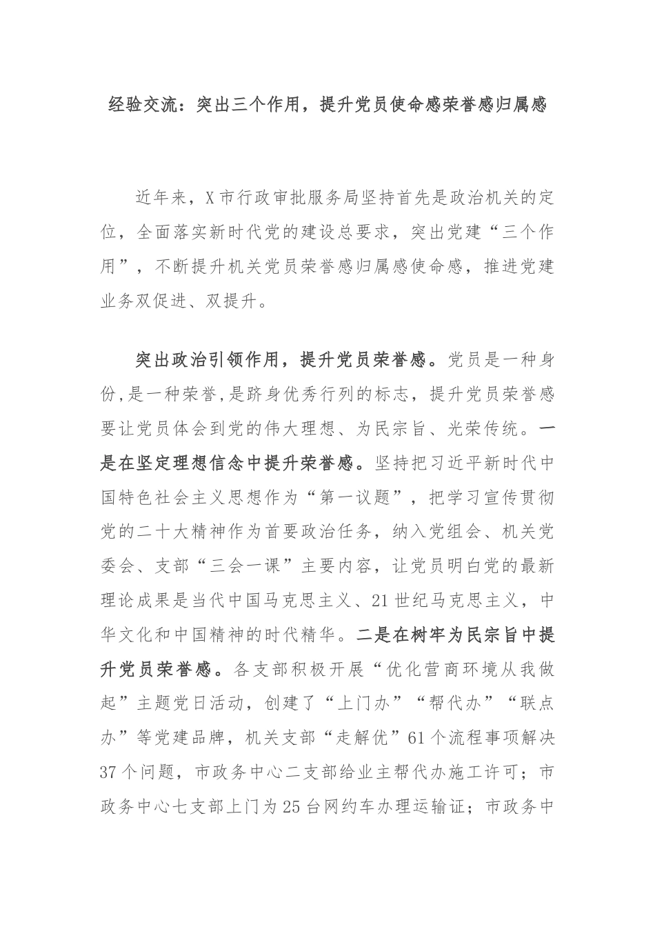 经验交流：突出三个作用，提升党员使命感荣誉感归属感.docx_第1页