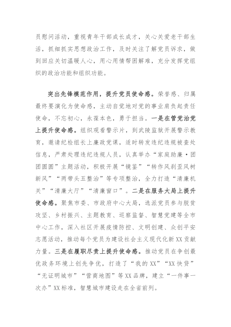 经验交流：突出三个作用，提升党员使命感荣誉感归属感.docx_第3页