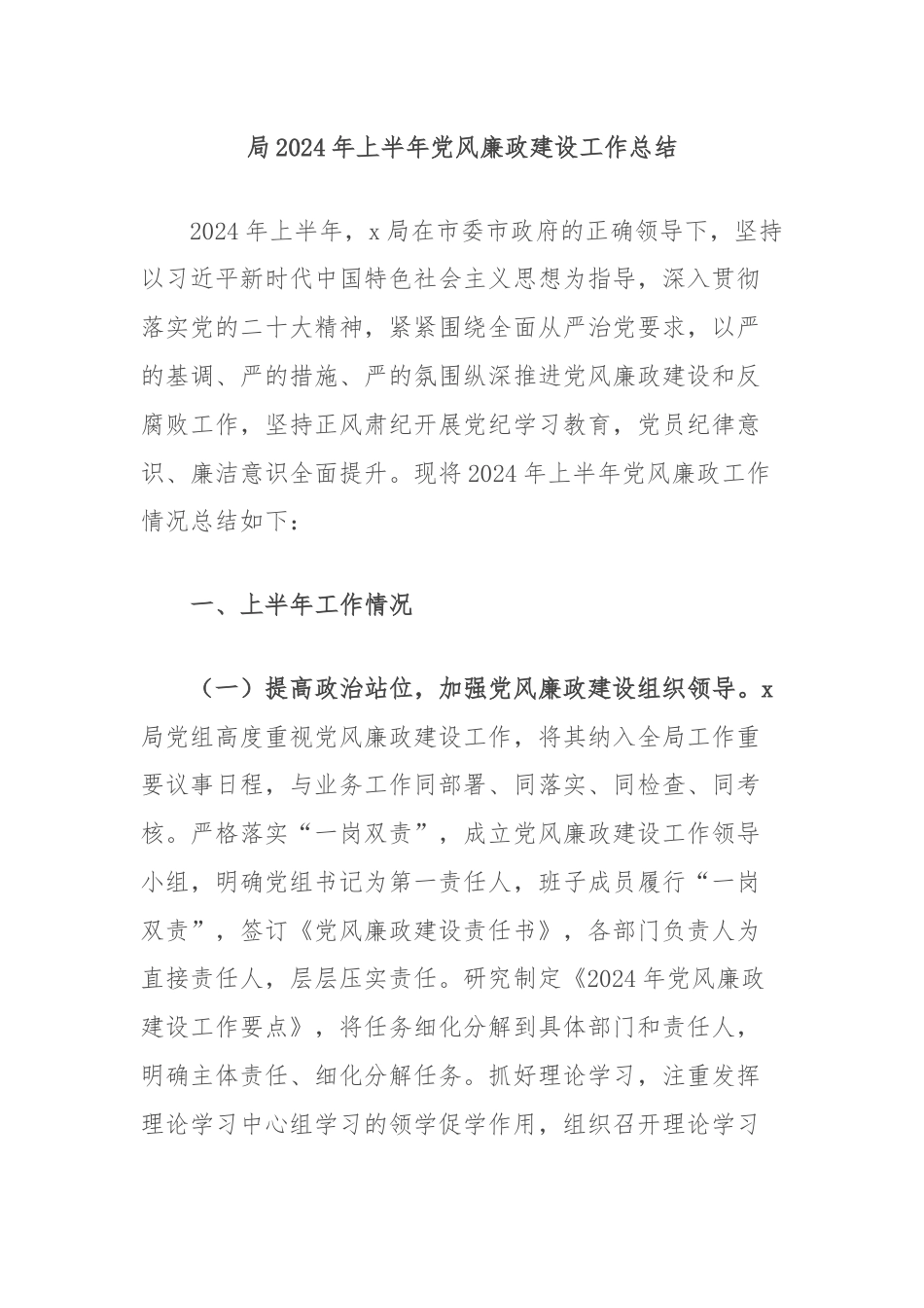 局2024年上半年党风廉政建设工作总结.docx_第1页