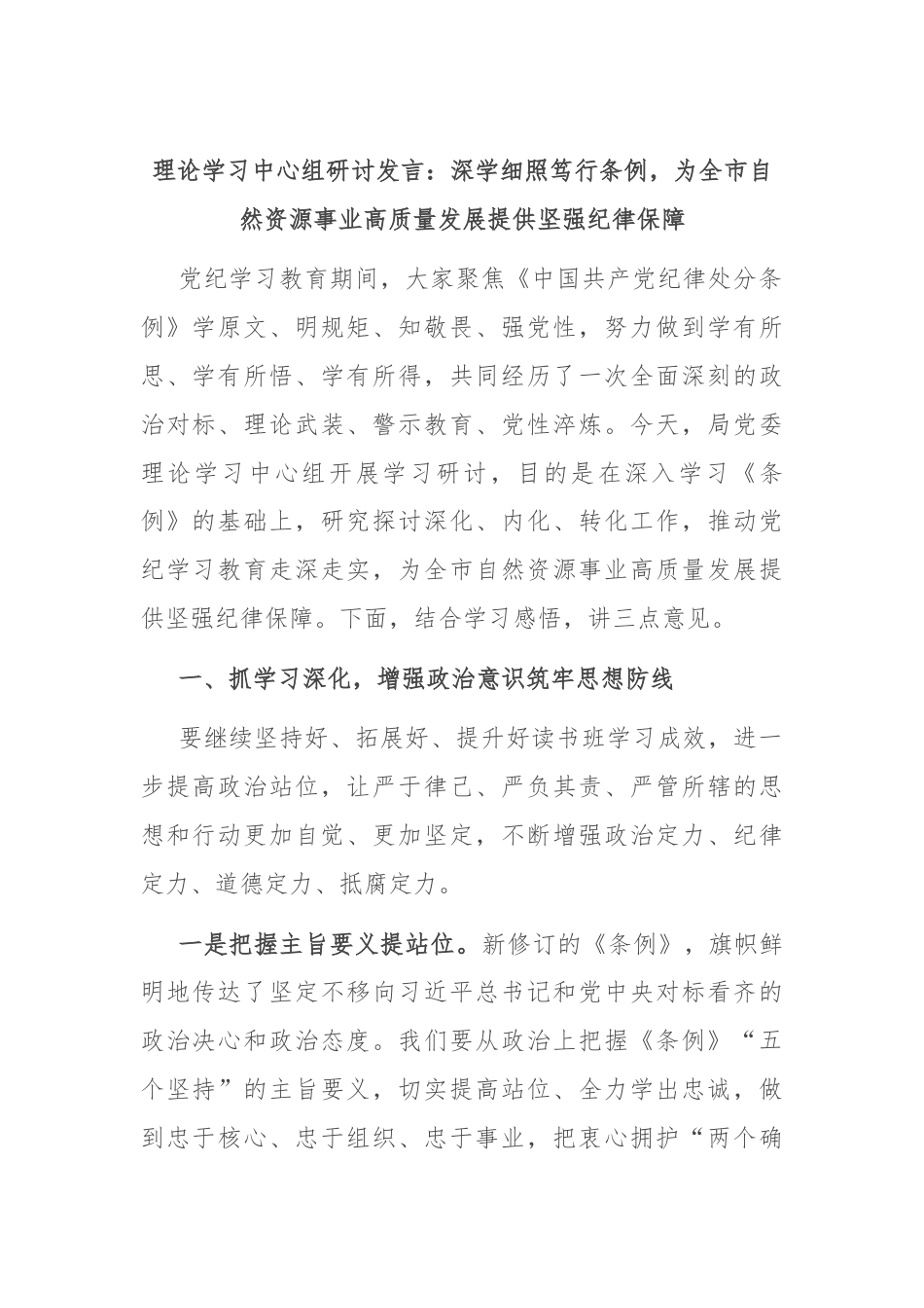 理论学习中心组研讨发言：深学细照笃行条例，为全市自然资源事业高质量发展提供坚强纪律保障.docx_第1页