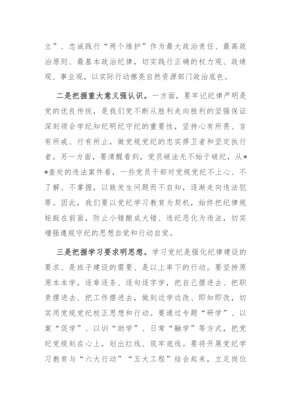 理论学习中心组研讨发言：深学细照笃行条例，为全市自然资源事业高质量发展提供坚强纪律保障.docx_第2页