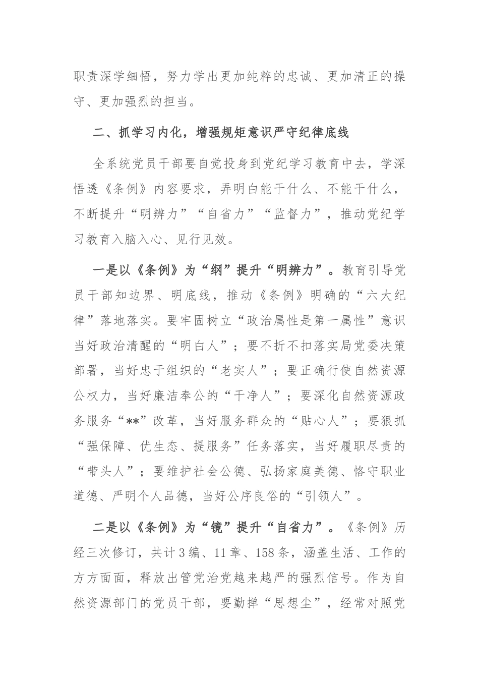 理论学习中心组研讨发言：深学细照笃行条例，为全市自然资源事业高质量发展提供坚强纪律保障.docx_第3页