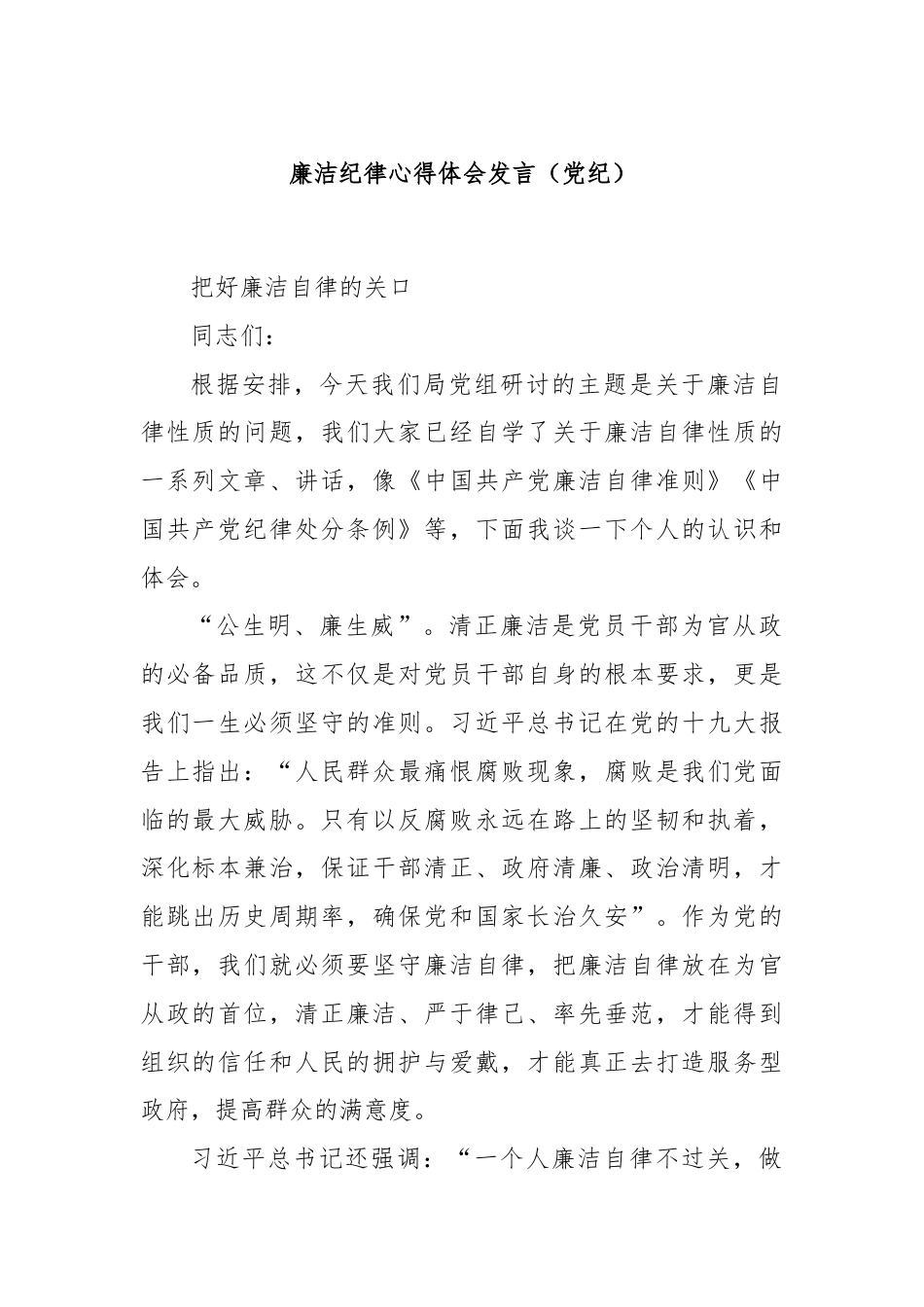 廉洁纪律心得体会发言（党纪）.docx_第1页