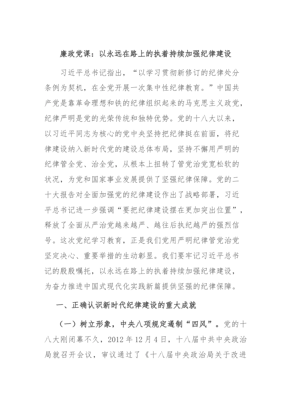 廉政党课：以永远在路上的执着持续加强纪律建设.docx_第1页