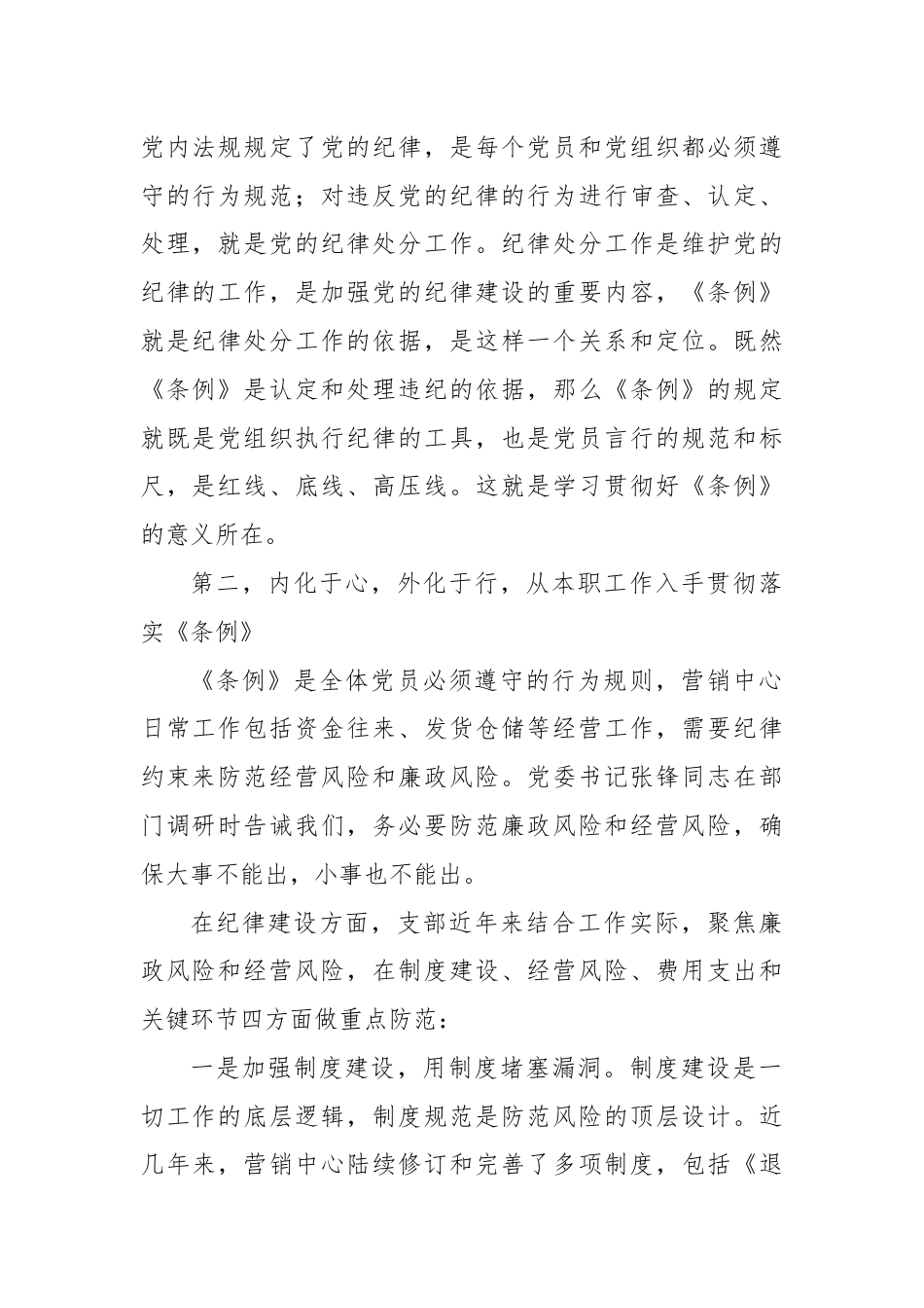 某公司党支部纪检委员学习《中国共产党纪律处分条例》心得感悟.docx_第2页