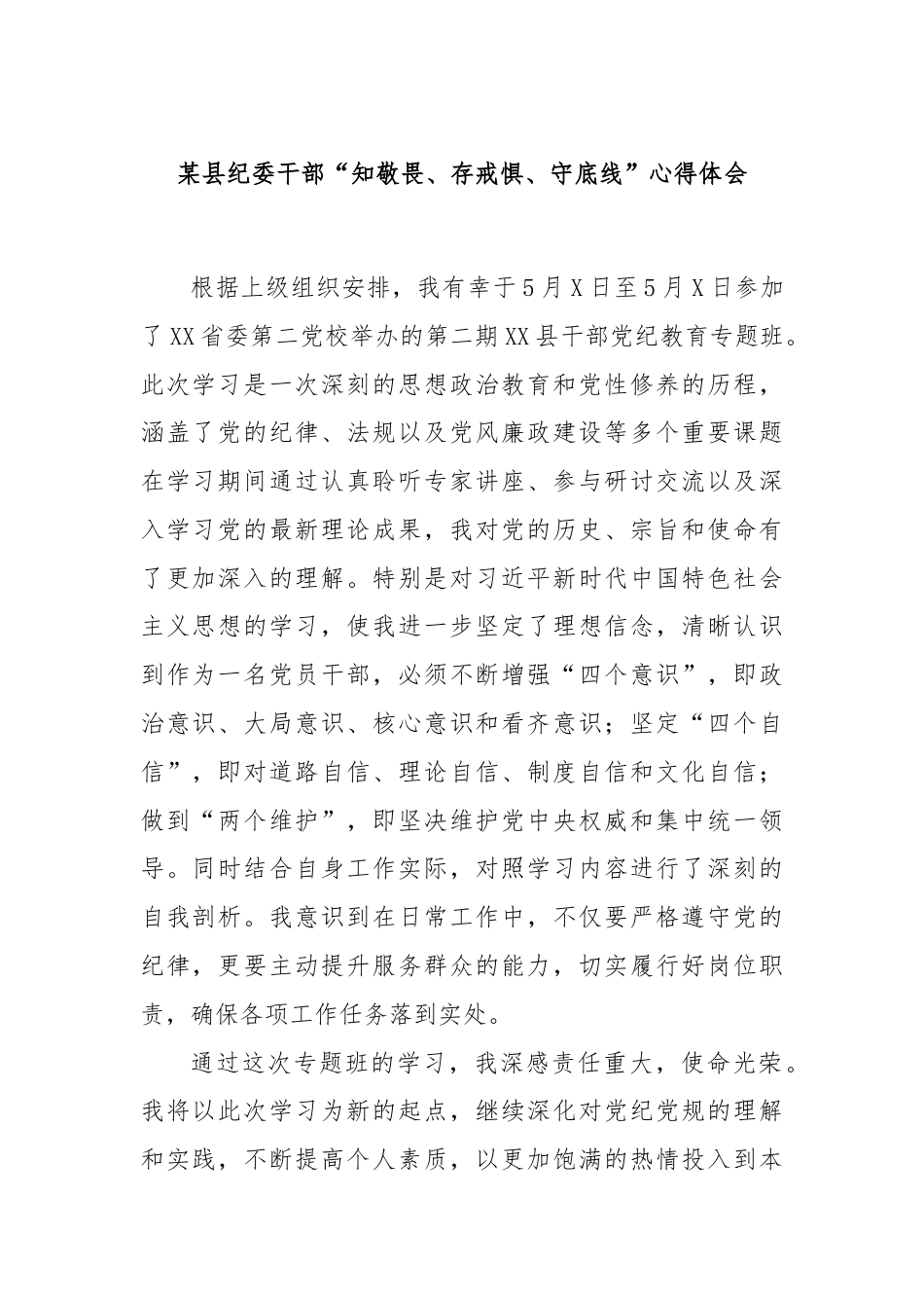 某县纪委干部“知敬畏、存戒惧、守底线”心得体会.docx_第1页