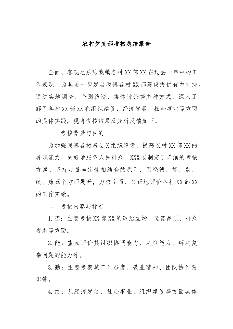 农村党支部考核总结报告.docx_第1页