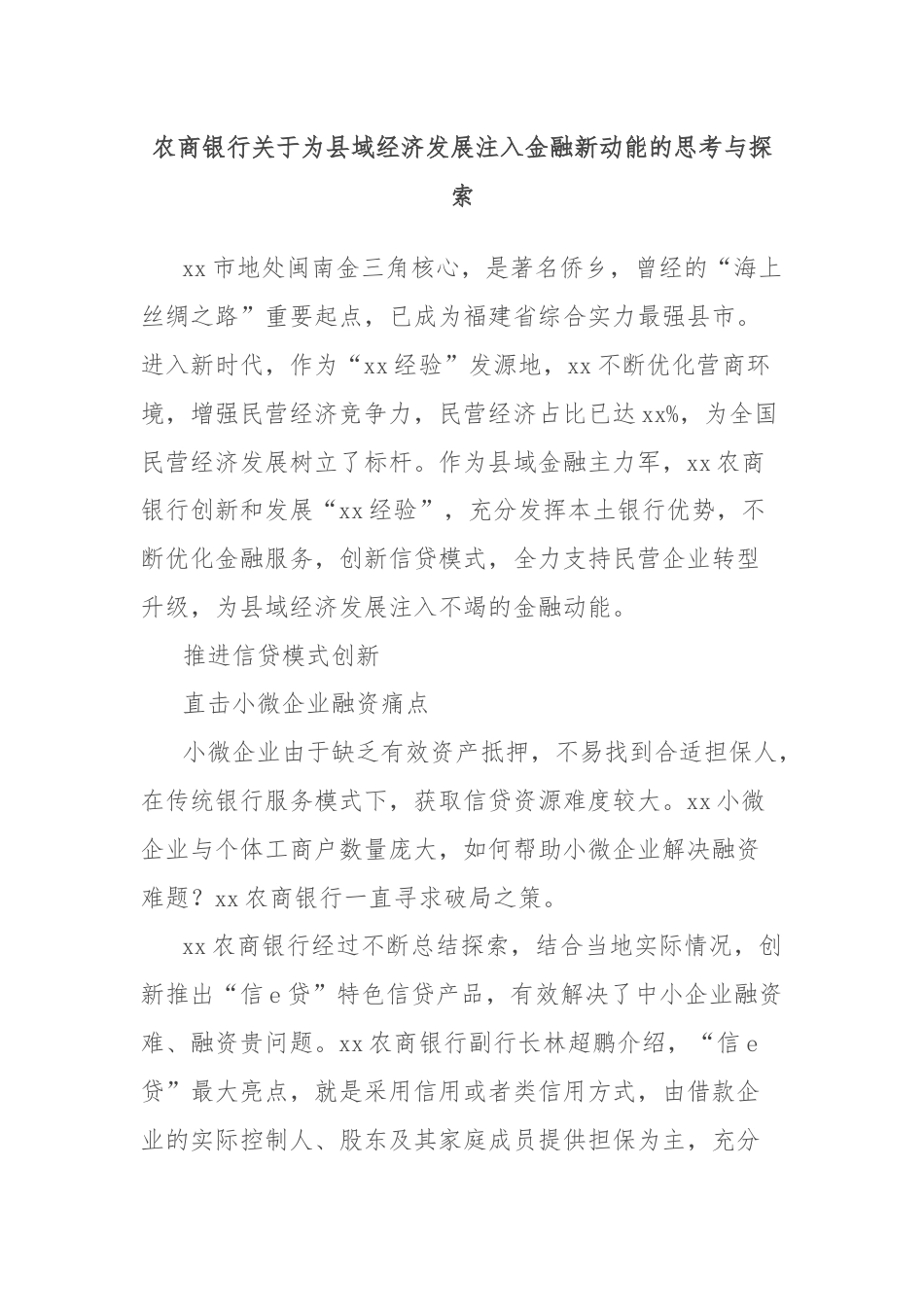 农商银行关于为县域经济发展注入金融新动能的思考与探索.docx_第1页