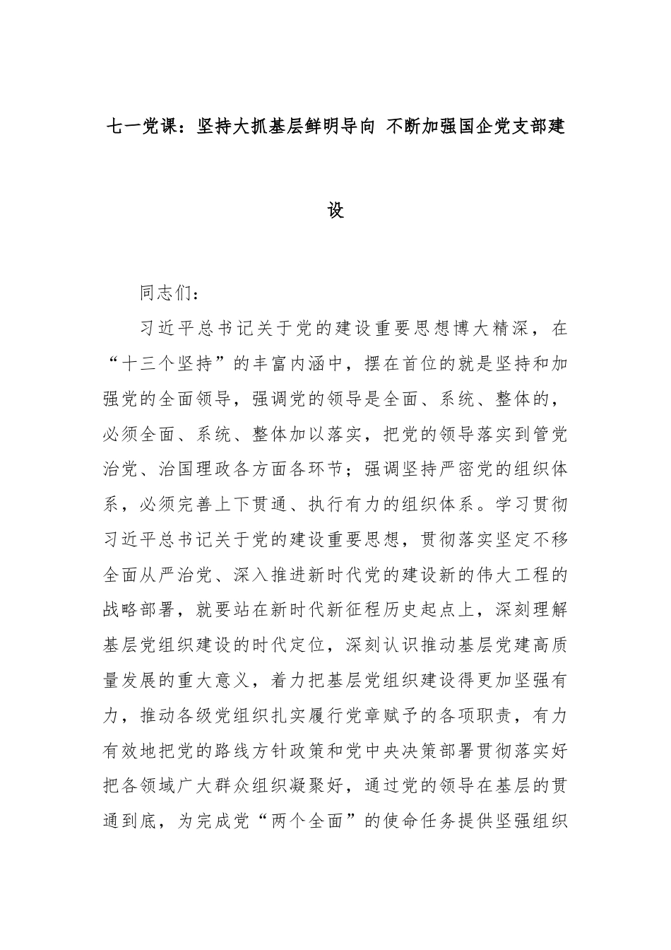 七一党课：坚持大抓基层鲜明导向 不断加强国企党支部建设.docx_第1页