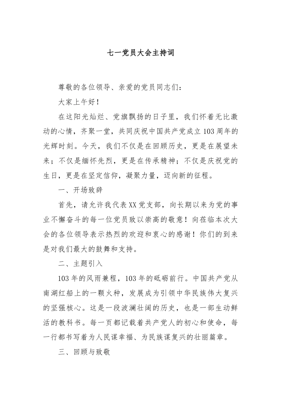 七一党员大会主持词.docx_第1页