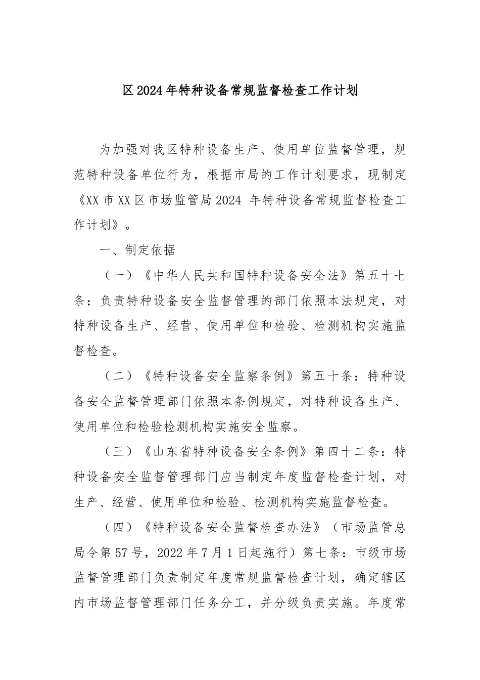 区2024年特种设备常规监督检查工作计划.docx_第1页