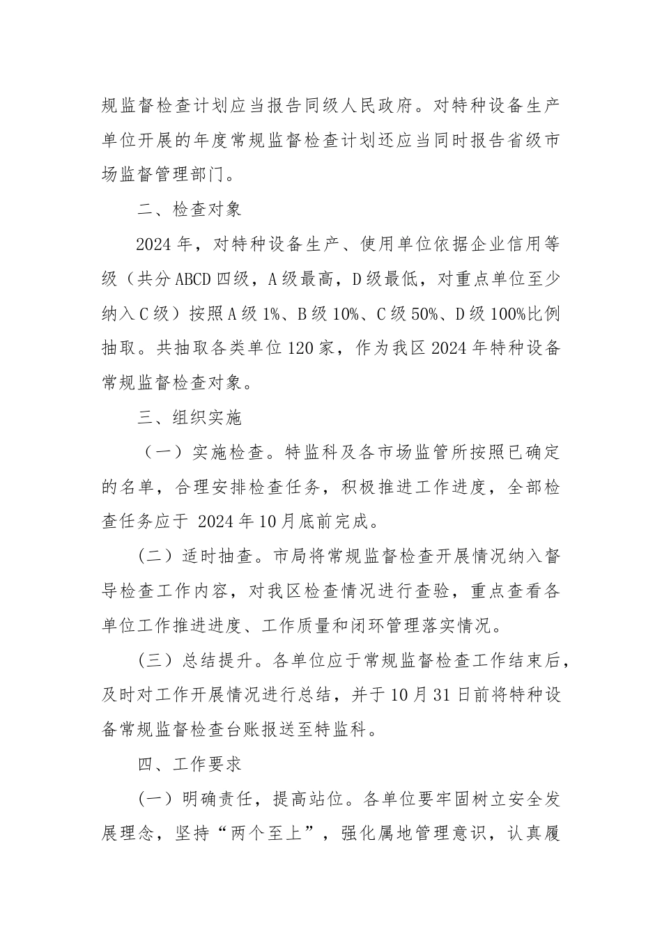 区2024年特种设备常规监督检查工作计划.docx_第2页