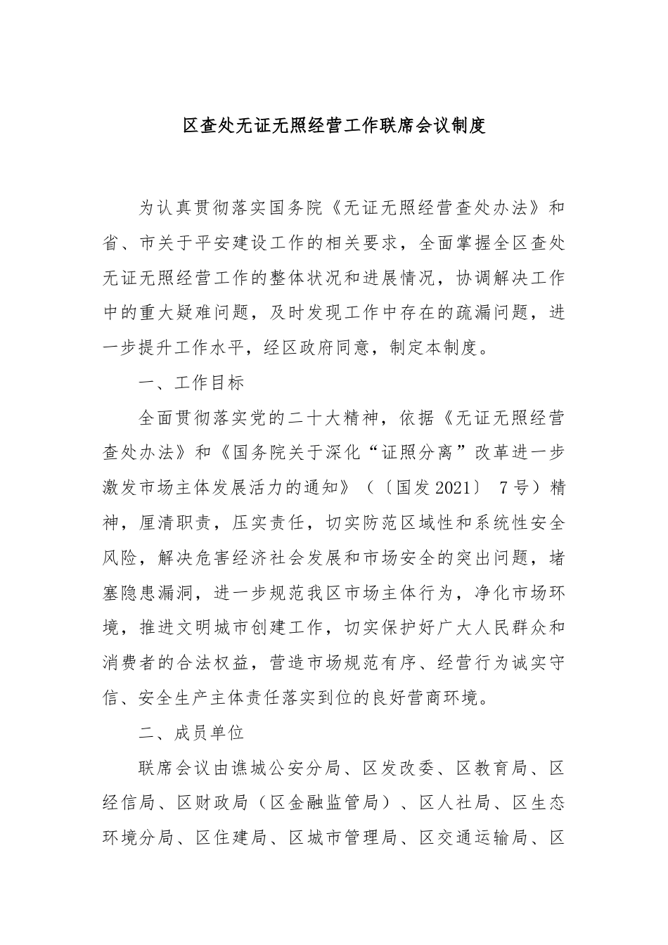 区查处无证无照经营工作联席会议制度.docx_第1页