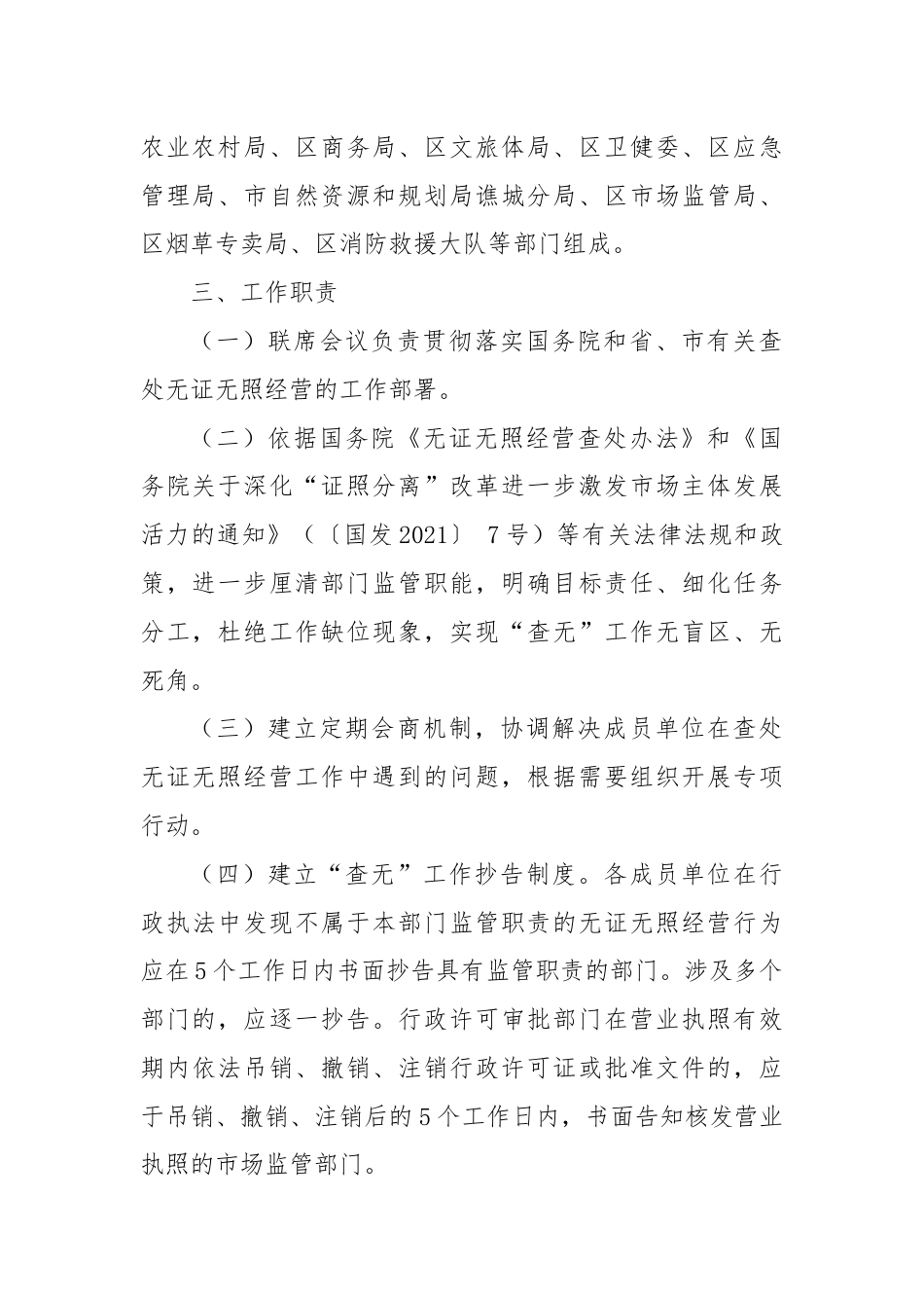 区查处无证无照经营工作联席会议制度.docx_第2页