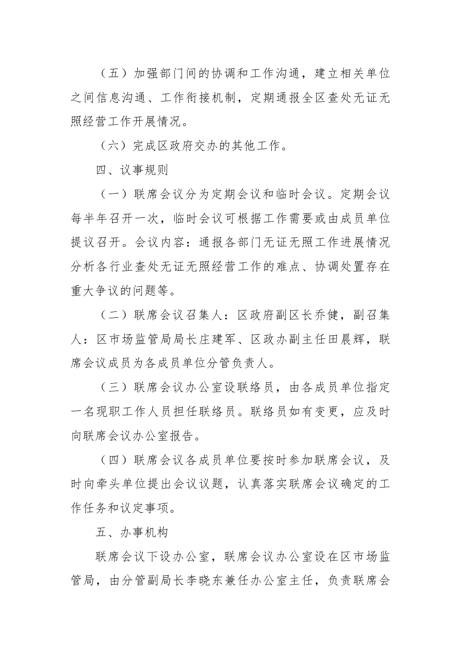 区查处无证无照经营工作联席会议制度.docx_第3页