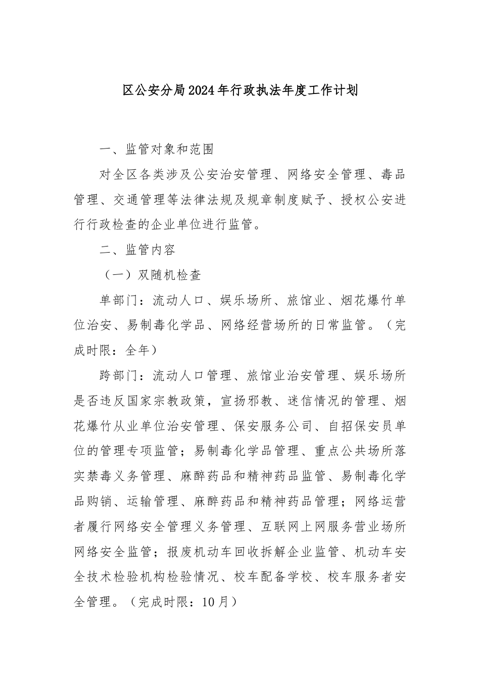 区公an分局2024年行政执法年度工作计划.docx_第1页