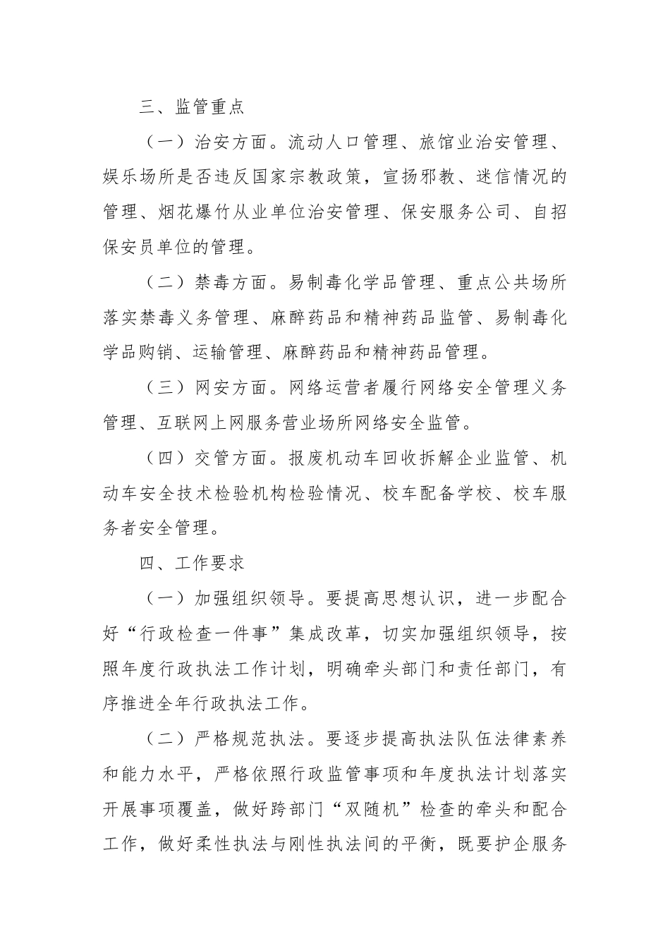 区公an分局2024年行政执法年度工作计划.docx_第2页