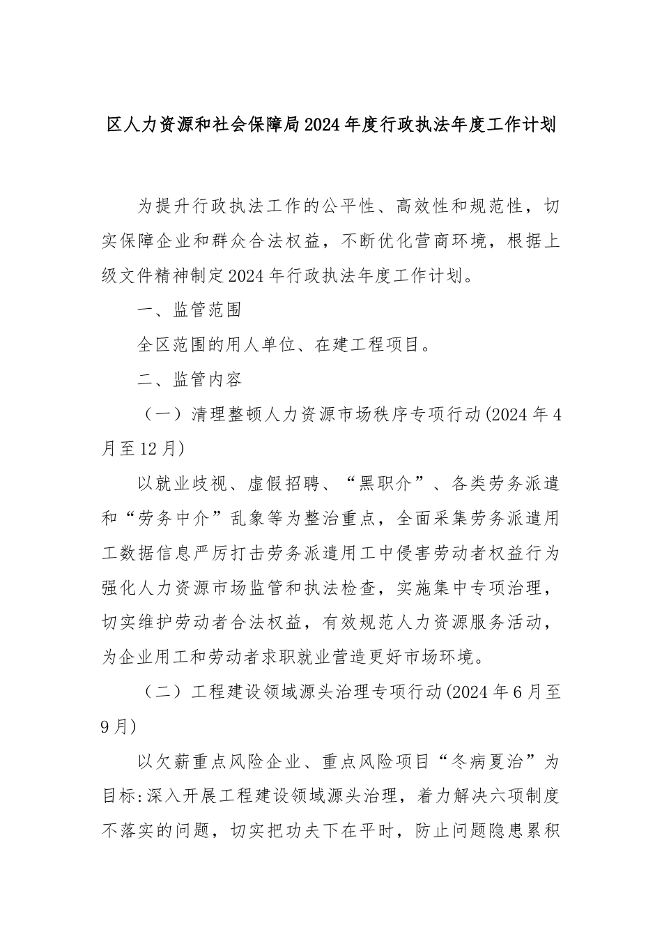 区人力资源和社会保障局2024年度行政执法年度工作计划.docx_第1页