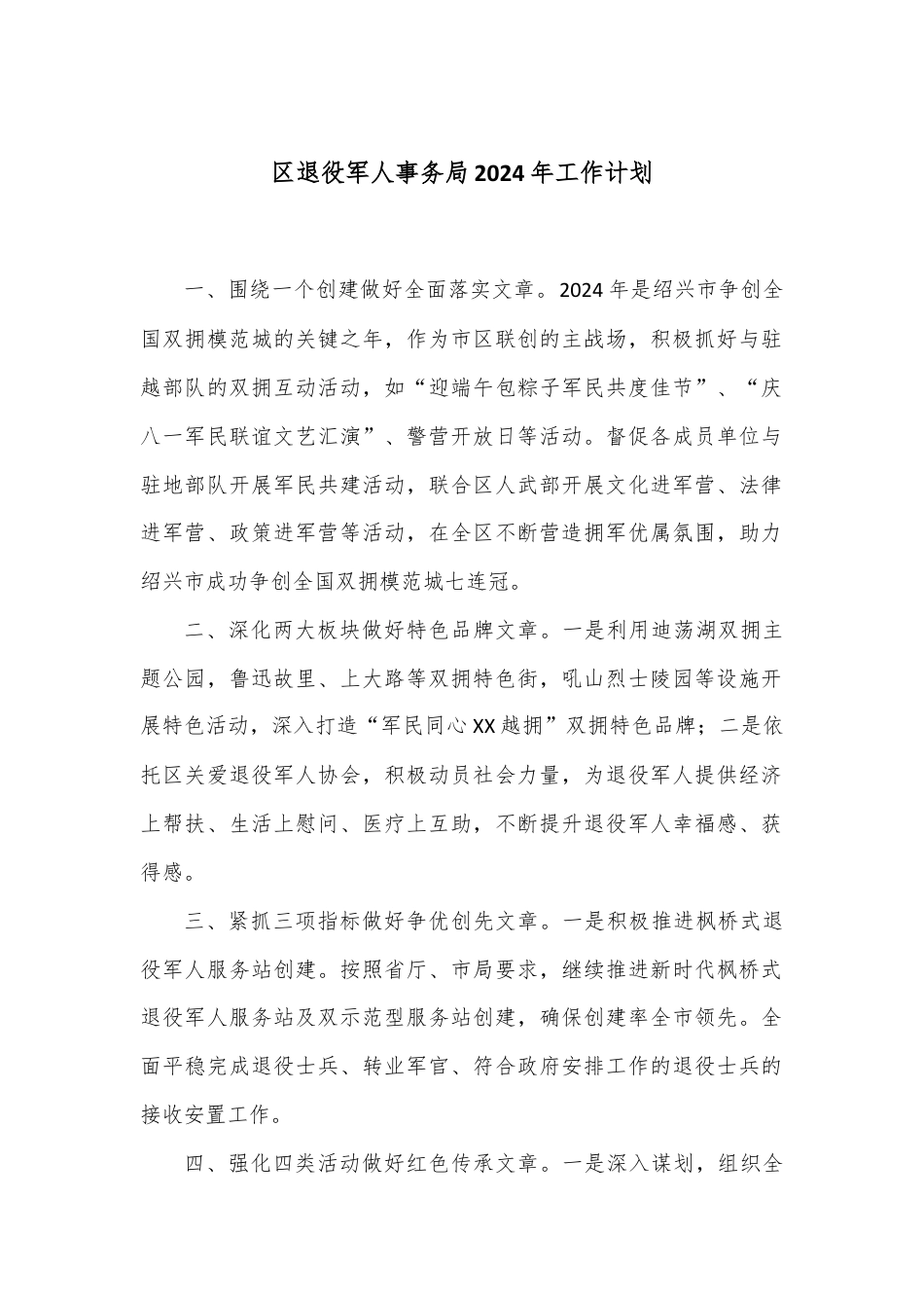 区退役军人事务局2024年工作计划.docx_第1页