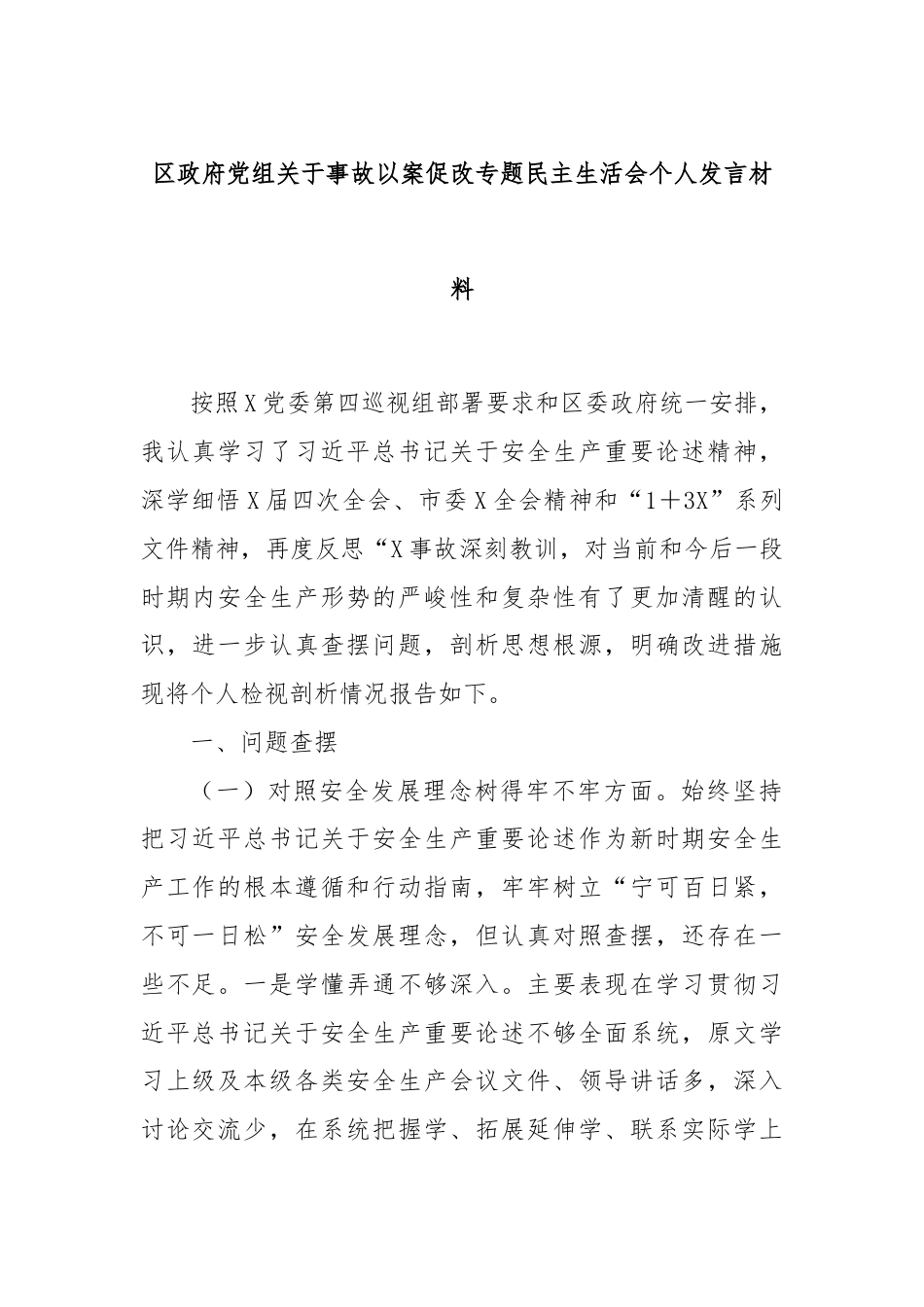 区政府党组关于事故以案促改专题民主生活会个人发言材料.docx_第1页