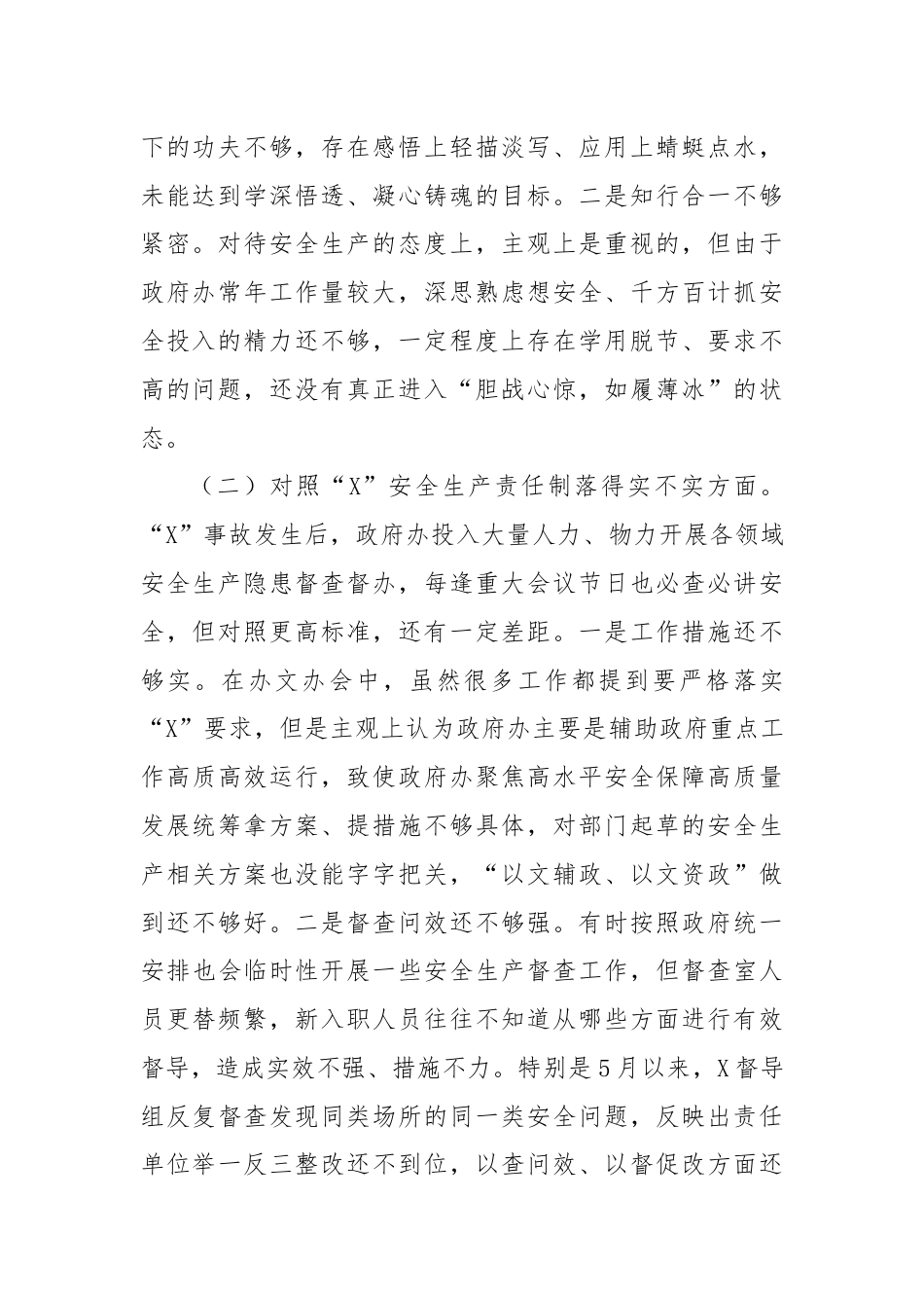 区政府党组关于事故以案促改专题民主生活会个人发言材料.docx_第2页