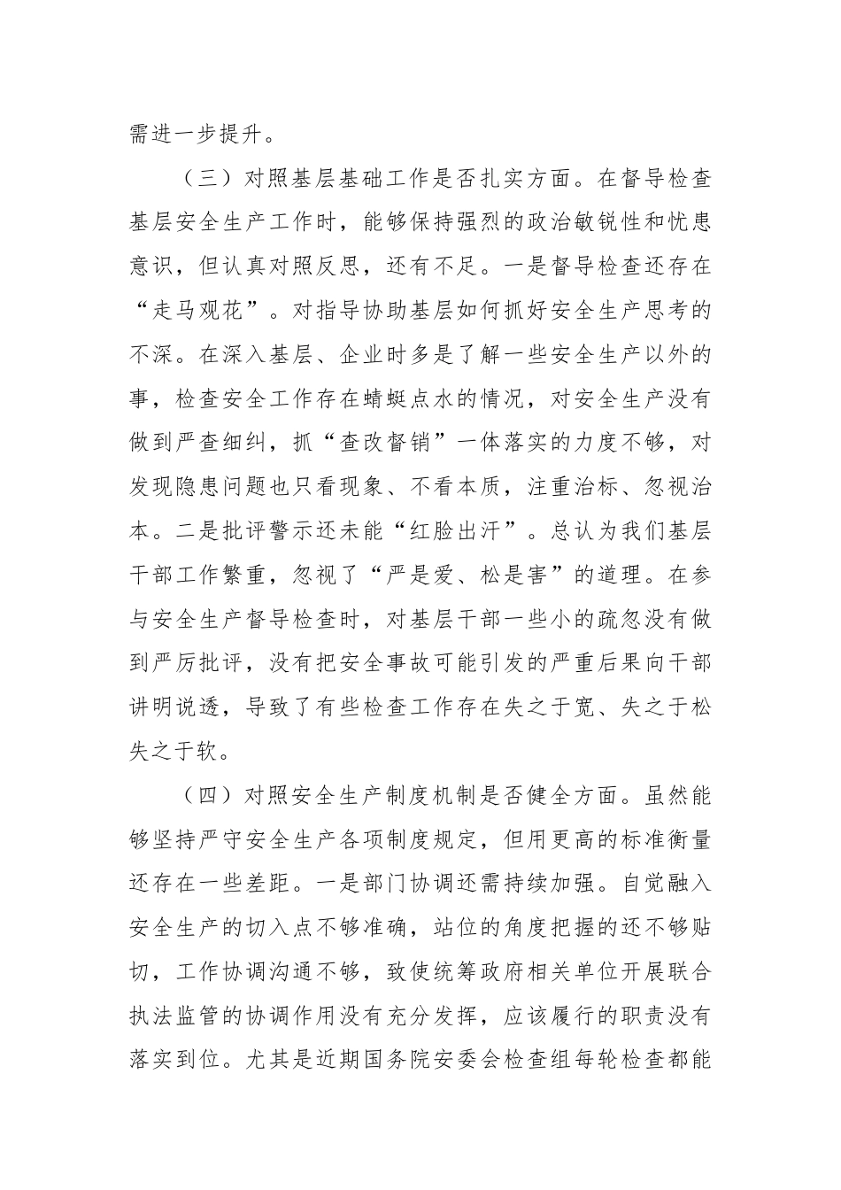 区政府党组关于事故以案促改专题民主生活会个人发言材料.docx_第3页