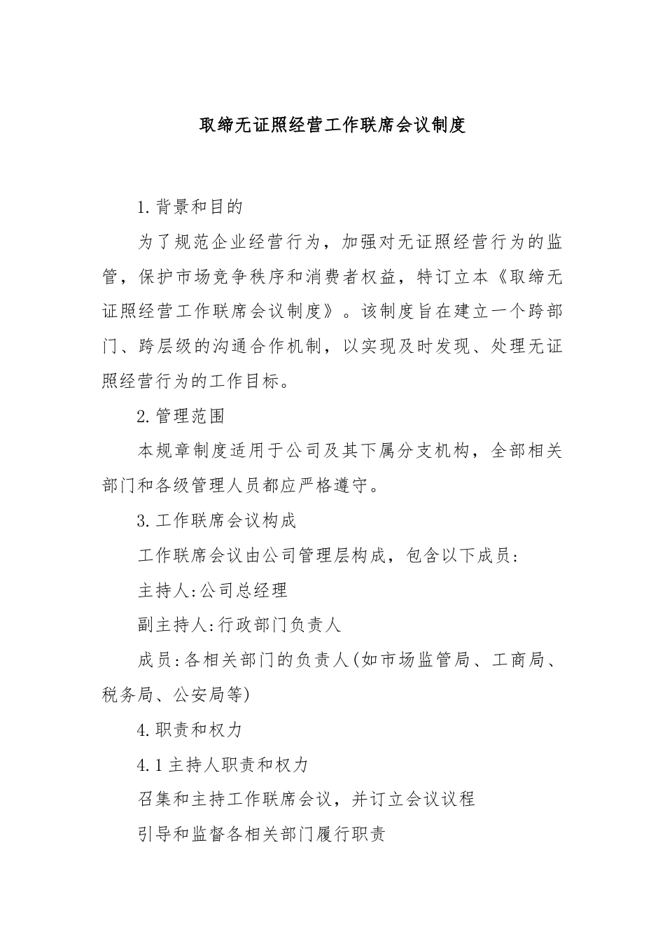 取缔无证照经营工作联席会议制度.docx_第1页