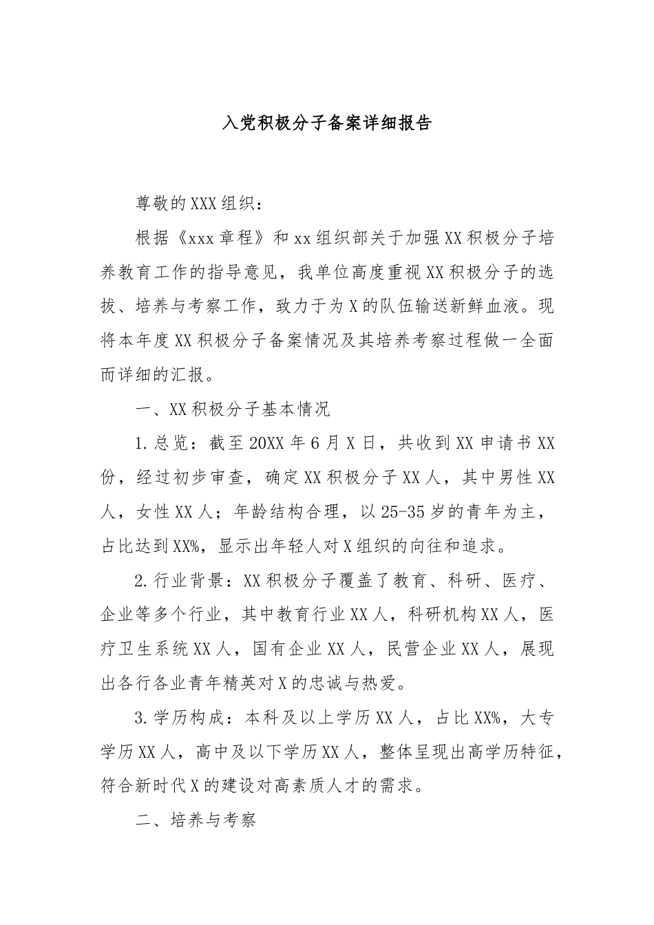 入党积极分子备案详细报告.docx_第1页