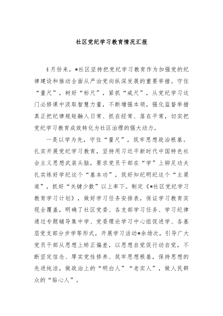 社区党纪学习教育情况汇报.docx_第1页