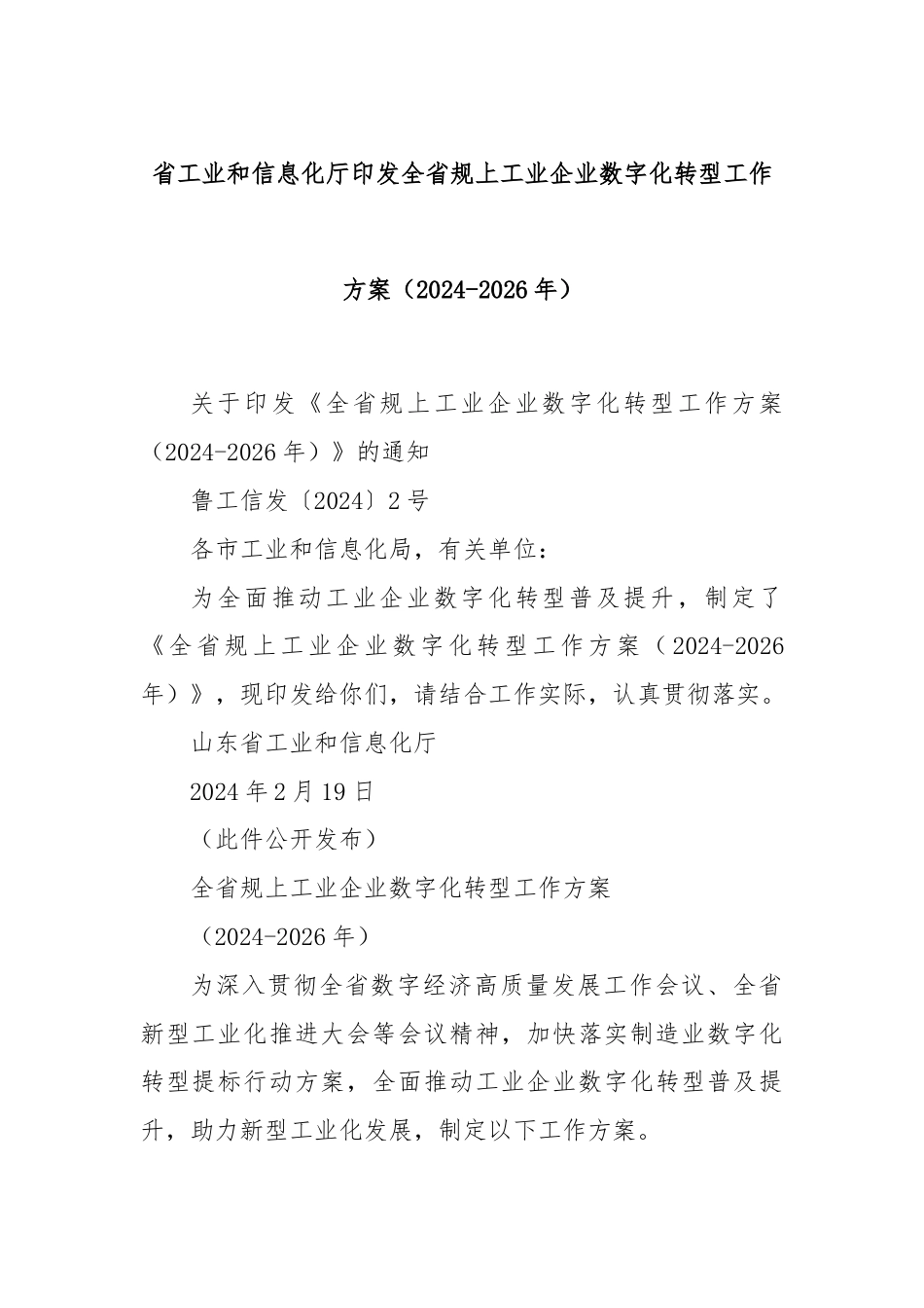 省工业和信息化厅印发全省规上工业企业数字化转型工作方案（2024-2026年）.docx_第1页