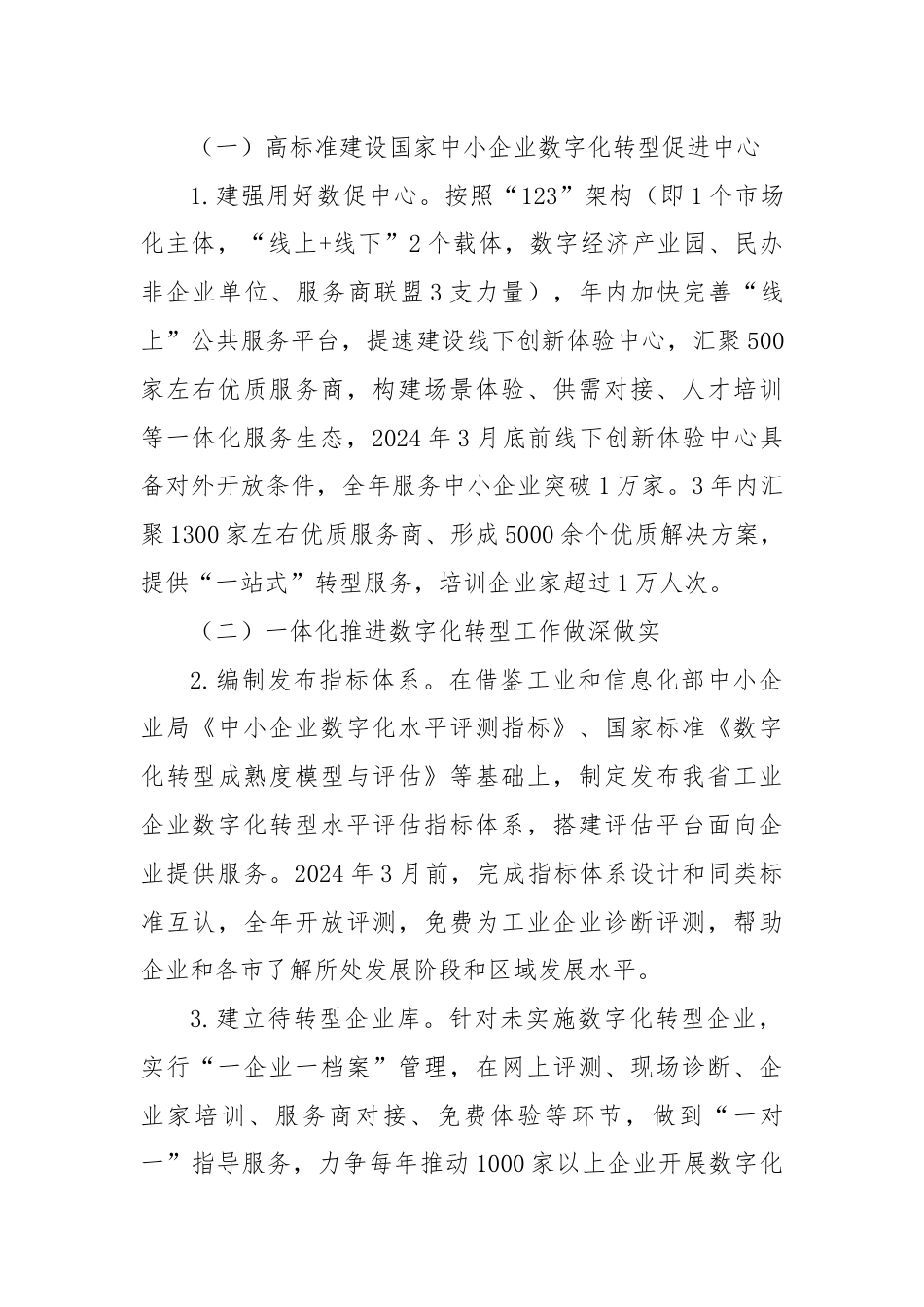 省工业和信息化厅印发全省规上工业企业数字化转型工作方案（2024-2026年）.docx_第3页